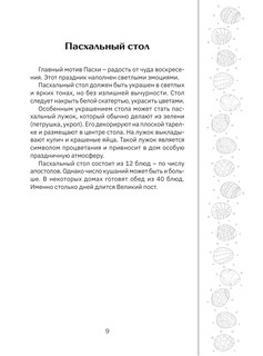 Православные рецепты. На Пасху и другие праздники 10