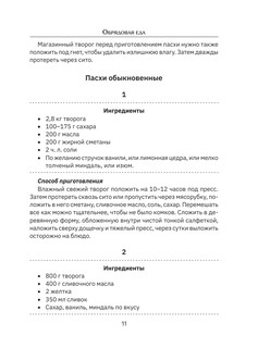 Православные рецепты. На Пасху и другие праздники 12