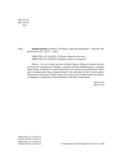 Православные рецепты. На Пасху и другие праздники 3