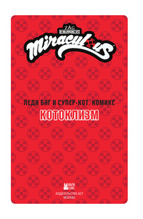 Леди Баг и Супер-Кот. Комикс. Котоклизм 2