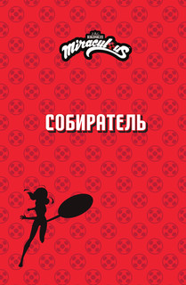 Леди Баг и Супер-Кот. Комикс. Котоклизм 7