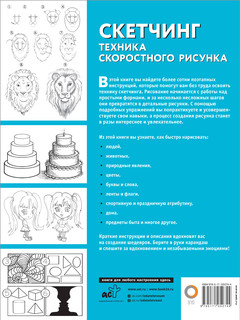 Скетчинг. Техника скоростного рисунка 2