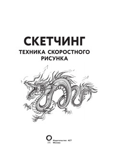 Скетчинг. Техника скоростного рисунка 3