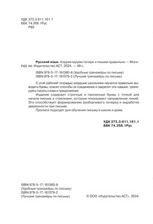 Русский язык. Корректируем почерк и пишем правильно 7