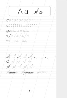 Русский язык. Корректируем почерк и пишем правильно 3