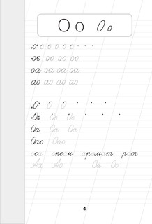 Русский язык. Корректируем почерк и пишем правильно 4