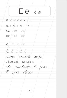 Русский язык. Корректируем почерк и пишем правильно 5