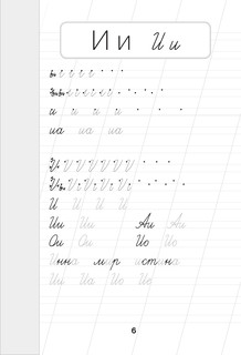 Русский язык. Корректируем почерк и пишем правильно 6