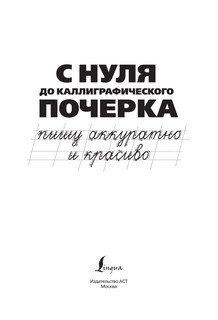 С нуля до каллиграфического почерка: пишу аккуратно и красиво 4