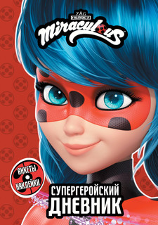 Леди Баг и Супер-Кот. Супергеройский дневник с анкетами и нак...