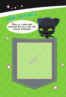 Леди Баг и Супер-Кот. Супергеройский дневник с анкетами и наклейками 4