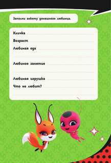 Леди Баг и Супер-Кот. Супергеройский дневник с анкетами и наклейками 5