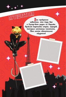 Леди Баг и Супер-Кот. Супергеройский дневник с анкетами и наклейками 8