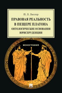 Правовая реальность в пещере Платона: онтологические основания юриспруденции. Монография
