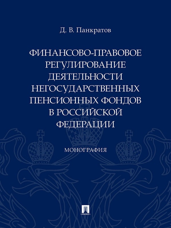 Финансово-правовое регулирование деятельности негосударственных пенсионных фондов в РФ. Монография