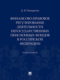 Финансово-правовое регулирование деятельности негосударственных пенсионных фондов в РФ. Монография