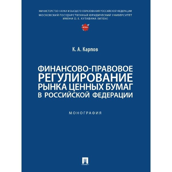 Финансово-правовое регулирование рынка ценных бумаг в РФ: Монография