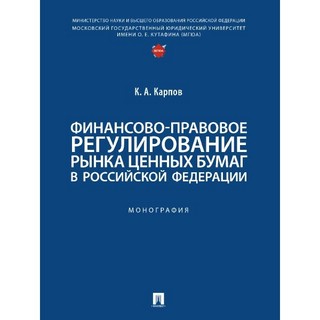 Финансово-правовое регулирование рынка ценных бумаг в РФ: Монография