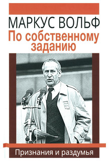 По собственному заданию: признания и раздумья. 2-е изд.
