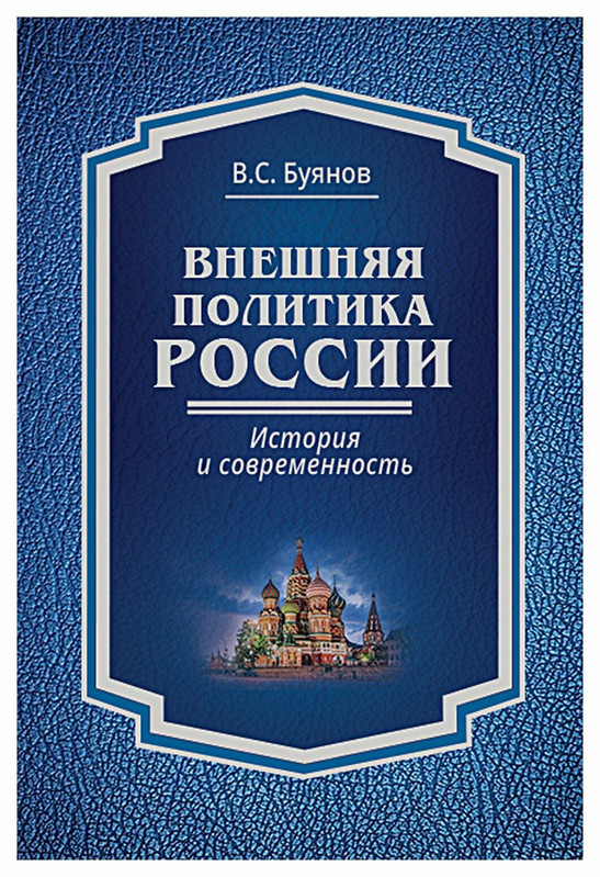 Внешняя политика России: история и современность: монография