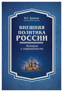 Внешняя политика России: история и современность: монография