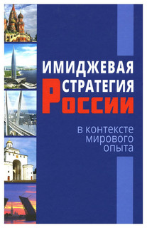 Имиджевая стратегия России в контексте мирового опыта. 2-е издание, переработанное