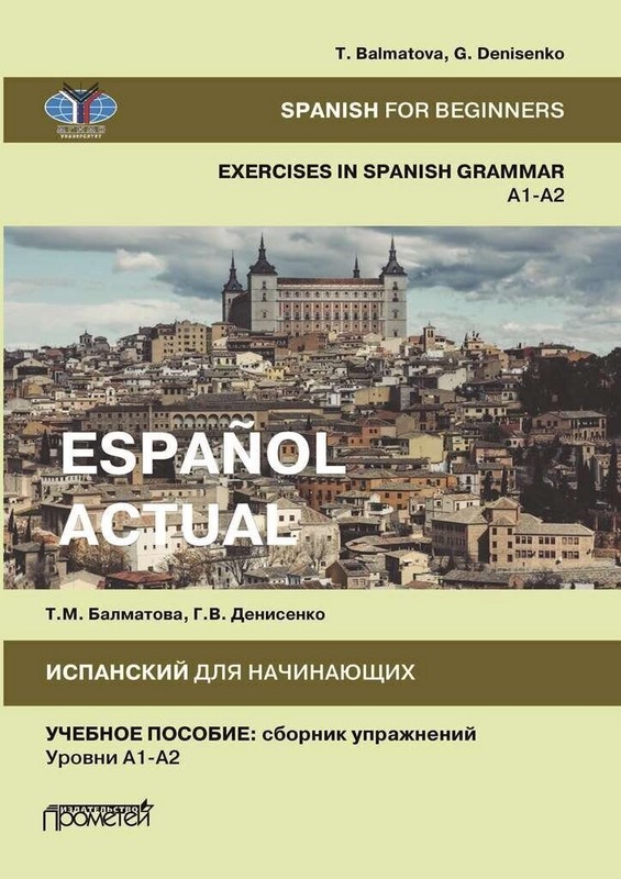 Испанский язык для начинающих. Сборник упражнений Уровни A1-A2