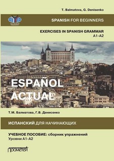 Испанский язык для начинающих. Сборник упражнений Уровни A1-A2