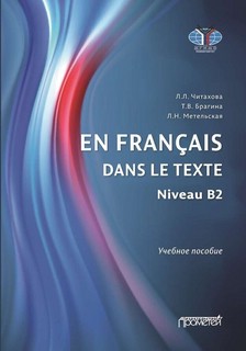 En francais dans le texte. Niveau B2 : Учебное пособие