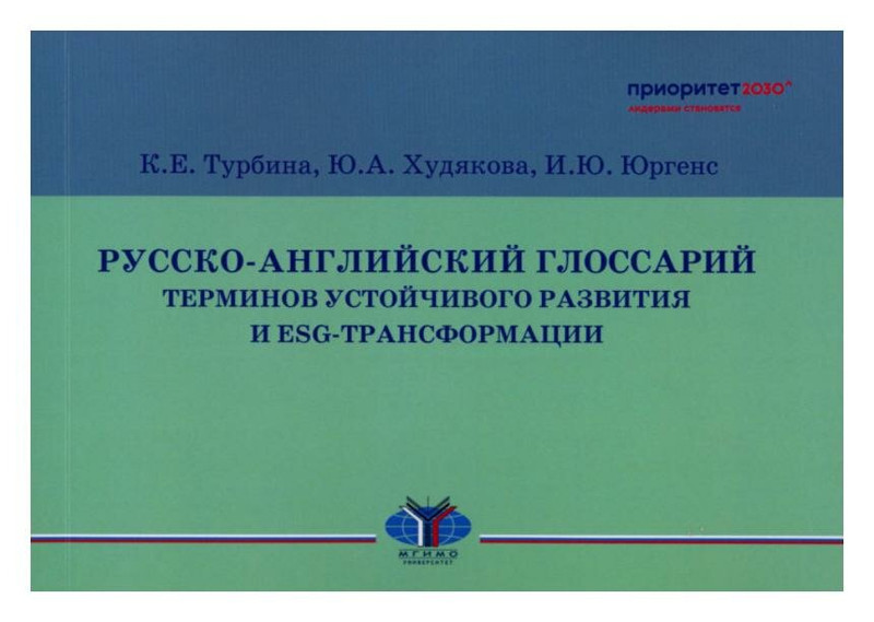Русско-английский глоссарий терминов устойчивого развития и ESG-трансформации