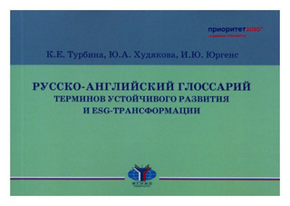 Русско-английский глоссарий терминов устойчивого развития и E...