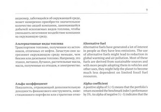 Русско-английский глоссарий терминов устойчивого развития и ESG-трансформации 7