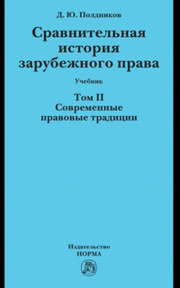 Сравнительная история зарубежного права. Том 2. Современные правовые традиции. Учебник