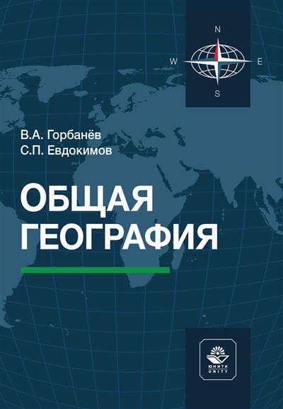 Общая география. Учебное пособие