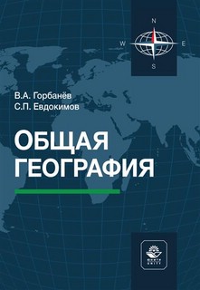 Общая география. Учебное пособие