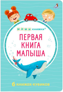 Первая книга малыша. 6 книжек-кубиков
