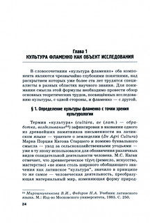 Канте фламенко как культурная практика. Путь от романтизма к модернизму. Монография 2