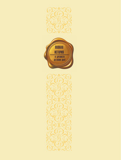 Крым. Полная история (подарочное издание) 2