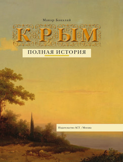 Крым. Полная история (подарочное издание) 4