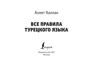 Все правила турецкого языка 2