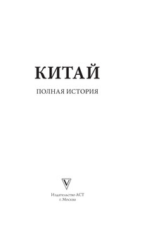 Китай. Полная история 2