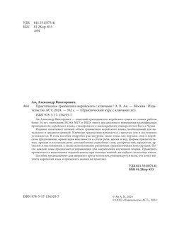 Практическая грамматика корейского с ключами 3