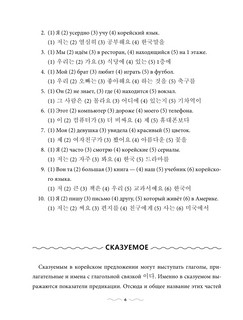 Практическая грамматика корейского с ключами 6