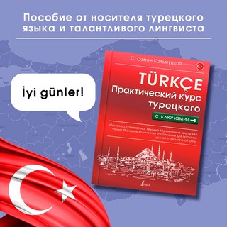 Практический курс турецкого с ключами 6