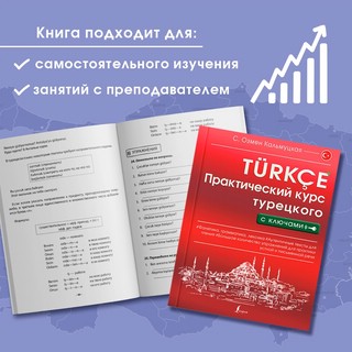 Практический курс турецкого с ключами 8