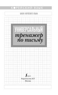 Корейский язык. Универсальный тренажер по письму 2