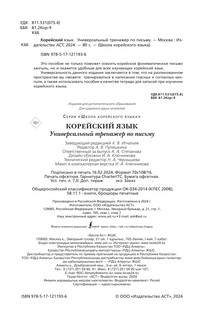 Корейский язык. Универсальный тренажер по письму 3