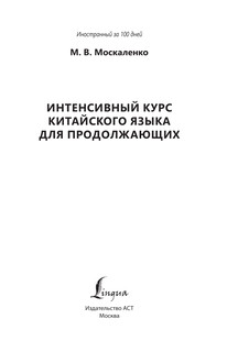 Интенсивный курс китайского языка для продолжающих 2