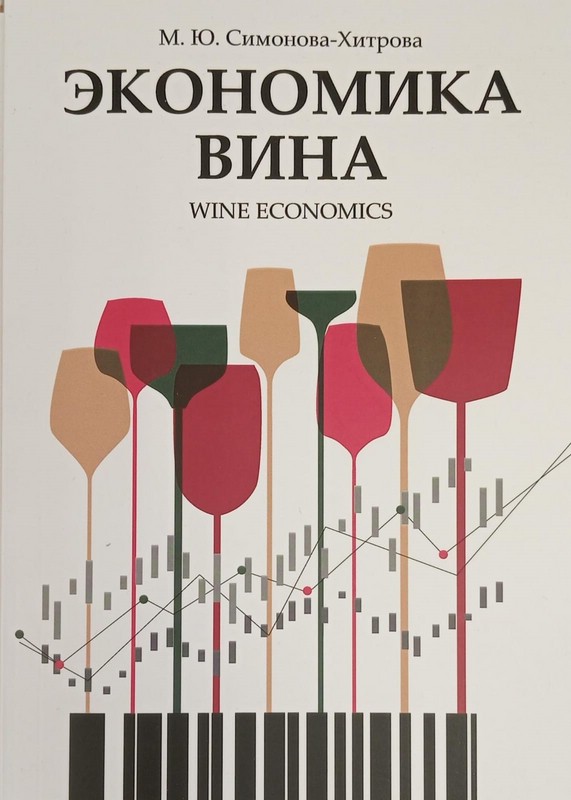 Экономика вина = Wine economics