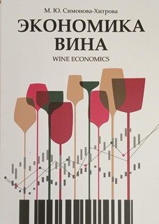 Экономика вина = Wine economics